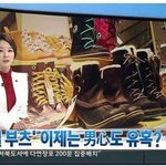 [패션] 男心 사로잡은 '털부츠' 사랑 인증