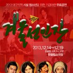 대구무료공연 /12월무료공연 게이들의<b>진솔</b>한이야기 <겨울선인장>