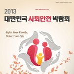 가볼 만한 무료 박람회 [2013 대한민국 사회<b>안전</b> 박람회]