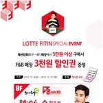 <b>롯데</b>피트인 쿠폰 뽑아가서 완전 알뜰하게 쇼핑함