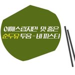 맛좋은 순두유가 들어간 투움바파스타!