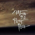 [보고싶어] 보고싶은사람..이니셜..
