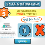 이번에 정치후원금 이벤트 혹시 참여 하셨었어용?