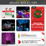 크리스마스 데이트코스 <b>top</b>5