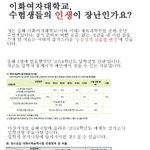 [이것좀봐줘] 이화여자대학교, <b>수험</b>생들 인생이 장난인가요?