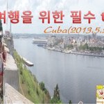 [쿠바] 쿠바 배낭여행 필수 팁 <b>tip</b> 1