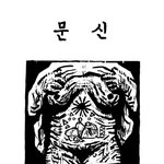 [위안부] 위안부 문신에 대한 만화(펌)(<b>잔인</b>할 수도 있음)