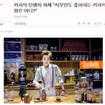 최신기사야ㅋㅋㅋㅋ " 시우민도 좋아하는 <b>커피</b>의 고향은 어디? "
