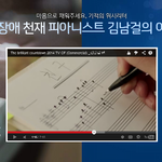 서번트 장애를 앓는 김남걸군의 이야기