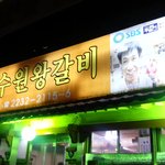 <b>올</b>~~ 신설동 갈비집 서비스가 좀 짱인듯해욯ㅎ