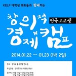 kelf와 함께하는 전국 고교생창의적경제<b>캠프</b>!