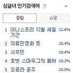 [시우민] 싱글녀 23시 <b>현재</b> 또 올랐다.