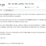 쿠팡이 <b>소셜</b>커머스 고객추천기업 1위라고? 하..진짜.. 말이