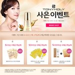 인터넷면세점에서 토니모리 <b>사은품</b> 이벤트 하네요^^