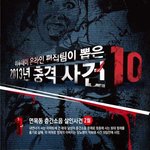 [<b>작두</b>] 2013 대한민국 10대 충격사건