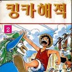 모 인기만화의 해적판 이름.jpg