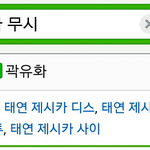 [소녀시대] 태연이가 제시카를 깠어?