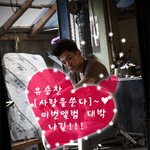 유승찬 팬이 만들어준 포스터