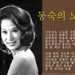 [다시보는] (실화)동숙의노래에 얽힌 슬픈사연