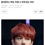 [백현] 백현이 <b>최근</b> 기사<b>사진</b> 제목ㅋㅋ