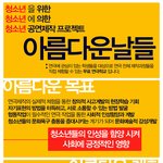 청소년무료공연제작프로젝트[아름다운<b>날들</b>]함께할친구들을모집합니다.
