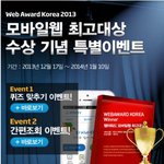 웹어워드 모바일 대상 수상기념 특별 이벤트 <b>경품</b> 꽤 주네요~