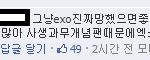 엑소팬들아 다른가수 욕하지말고 잘하자