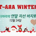 티아라 클쓰<b>마쓰</b> 이브 자선바자회 생중계로 방송
