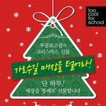 투쿨포스쿨에서 전제품 무료이벤트한다!!!