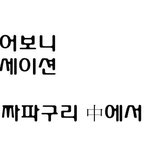 [댓글부탁] [유머] 시를 <b>지어</b>봣습니다.