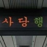 [비상대피소] <b>아진</b>심저격죄송한데여
