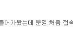 [비상대피소] 헐이거봐 히릿 여기잇나본데