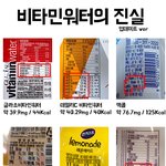 [이것좀봐줘] 비타민워터의 진실 알고 있었음?
