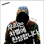 차별에 <b>찬성</b>하는 요즘 20대들. 이들은 과연 안녕할까
