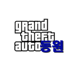 [댓글부탁] 급하게 만든 gta 패러디 - gta <b>동원</b>