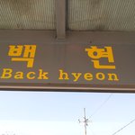 [비상대피소] 백현<b>정류장</b>