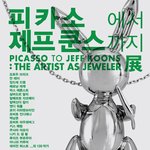 현대미술가들의 쥬얼리작품 전시회