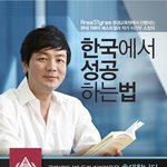 최고의 동기부여 전문가 이진우 <b>소장</b>의 "한국에서 성공하는 법"...