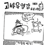 [콜로라도] 50여년 전 어느 <b>신문</b>에 실린 만평
