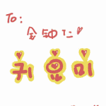 [카이] 귀요<b>미송</b> 팬아트버전