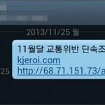 교통위반 <b>사칭</b> 문자 주의…신종 스미싱 '30만원 순식간에'(기사)