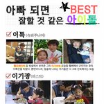 <b>아빠</b>되면 아이들 잘 돌볼 것 같은 <b>아이돌</b> best