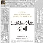 신앙의 길잡이 도르트 신조