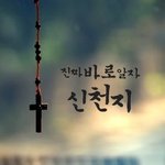 서기동래를 뛰어넘은 이만희 총회장님의 특별한 동성서행~