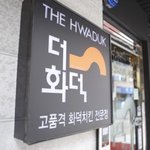 화덕치킨 창업 더화덕만의 메리트