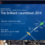 [카운트다운] 12월 31일, 여러분은 무슨 계획이 있으신가요?