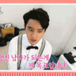 [exo] 멋진 남자가 되는게 목표라는 <b>디오</b>