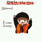 [백현] <b>팬아트</b>