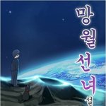 현대판 <b>선녀</b>와 나무꾼