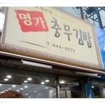 <b>통영</b>맛집 명가충무김밥
